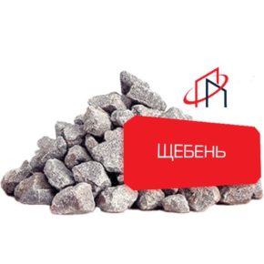 Щебень