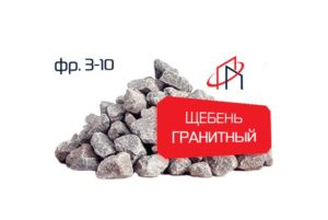 Гранитный щебень (Фр. 3-10)