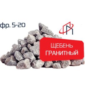 Гранитный щебень (Фр. 5-20)
