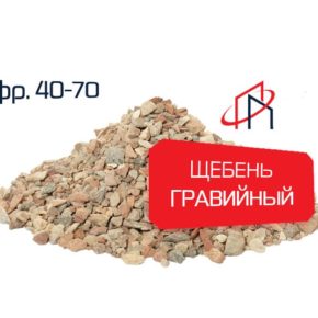 Гравийный щебень (Фр. 40-70)