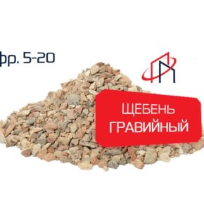Гравийный щебень (Фр. 5-20)